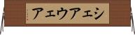 シェアウェア Horizontal Wall Scroll