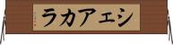 シェアカラ Horizontal Wall Scroll