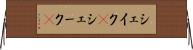 シェイク(P) Horizontal Wall Scroll