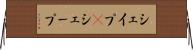 シェイプ(P) Horizontal Wall Scroll