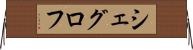 シェグロフ Horizontal Wall Scroll