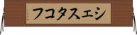 シェスタコフ Horizontal Wall Scroll