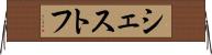 シェストフ Horizontal Wall Scroll