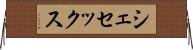 シェセックス Horizontal Wall Scroll