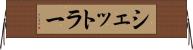 シェットラー Horizontal Wall Scroll
