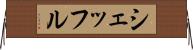 シェッフル Horizontal Wall Scroll