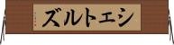 シェトルズ Horizontal Wall Scroll
