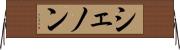 シェノン Horizontal Wall Scroll