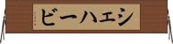 シェハービ Horizontal Wall Scroll