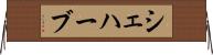 シェハーブ Horizontal Wall Scroll