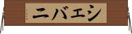 シェバニ Horizontal Wall Scroll