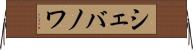 シェバノワ Horizontal Wall Scroll