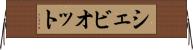 シェビオット Horizontal Wall Scroll