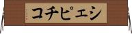 シェピチコ Horizontal Wall Scroll