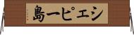 シェピー島 Horizontal Wall Scroll