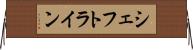 シェフトライン Horizontal Wall Scroll