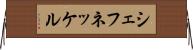 シェフネッケル Horizontal Wall Scroll