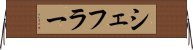 シェフラー Horizontal Wall Scroll