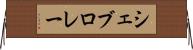 シェブロレー Horizontal Wall Scroll