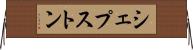 シェプストン Horizontal Wall Scroll