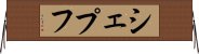 シェプフ Horizontal Wall Scroll