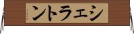 シェラトン Horizontal Wall Scroll
