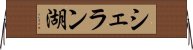 シェラン湖 Horizontal Wall Scroll