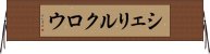 シェリルクロウ Horizontal Wall Scroll