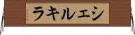 シェルキラ Horizontal Wall Scroll
