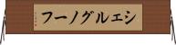 シェルグノーフ Horizontal Wall Scroll
