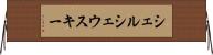 シェルシェウスキー Horizontal Wall Scroll
