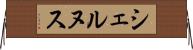 シェルヌス Horizontal Wall Scroll