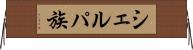 シェルパ族 Horizontal Wall Scroll