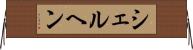 シェルヘン Horizontal Wall Scroll