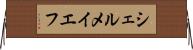 シェルメイエフ Horizontal Wall Scroll