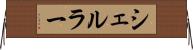 シェルラー Horizontal Wall Scroll