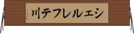 シェルレフテ川 Horizontal Wall Scroll