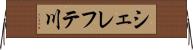 シェレフテ川 Horizontal Wall Scroll