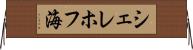 シェレホフ海 Horizontal Wall Scroll