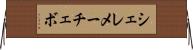 シェレメーチェボ Horizontal Wall Scroll
