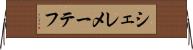 シェレメーテフ Horizontal Wall Scroll