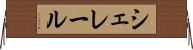 シェレール Horizontal Wall Scroll