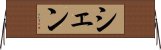 シェン Horizontal Wall Scroll