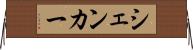 シェンカー Horizontal Wall Scroll