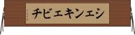 シェンキェビチ Horizontal Wall Scroll