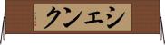 シェンク Horizontal Wall Scroll