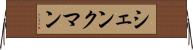 シェンクマン Horizontal Wall Scroll