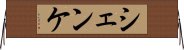 シェンケ Horizontal Wall Scroll