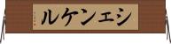 シェンケル Horizontal Wall Scroll