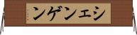 シェンゲン Horizontal Wall Scroll